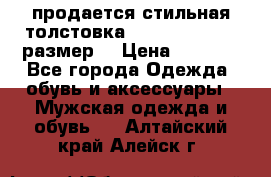 продается стильная толстовка la martina.50-52размер. › Цена ­ 1 600 - Все города Одежда, обувь и аксессуары » Мужская одежда и обувь   . Алтайский край,Алейск г.